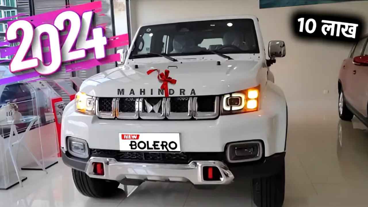 Thar का क्रेज को खत्म करने आ गया Mahindra Bolero, मिलेगा Powerful Engine वाली 7 सीटर Car, देखें कीमत और फीचर्स